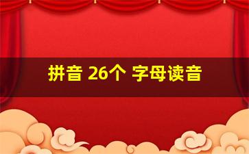 拼音 26个 字母读音